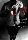 zendegii yanii;faramosh kon harchand k del girii....